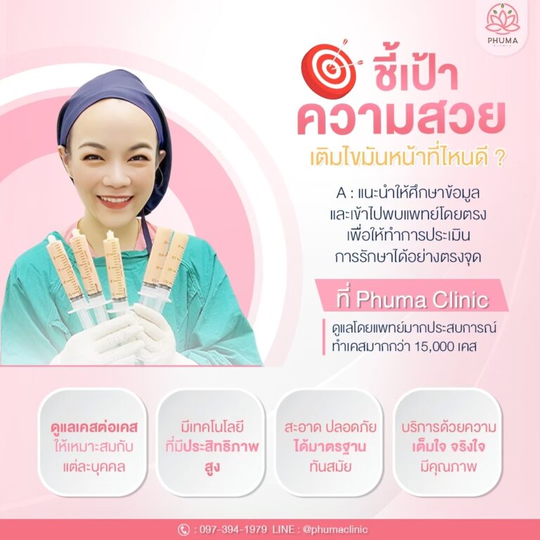 Phuma clinic (ภูม่า) พญ.ชลดา วิรัตกพันธ์ (ดูดไขมัน)