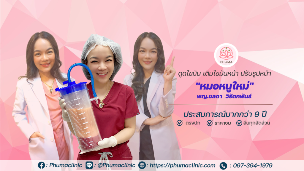 ดูดไขมัน หมอลดา (หมอหนูใหม่) phuma clinic