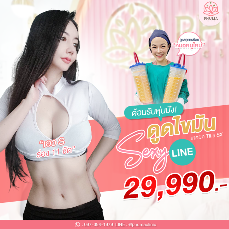 Phuma clinic (ภูม่า) พญ.ชลดา วิรัตกพันธ์ (ดูดไขมัน)