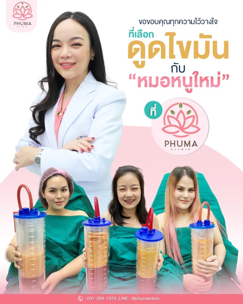 Phuma clinic (ภูม่า) พญ.ชลดา วิรัตกพันธ์ (ดูดไขมัน)