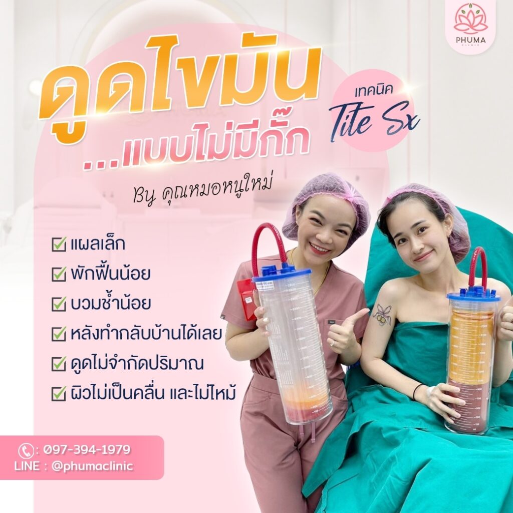 Phuma clinic (ภูม่า) พญ.ชลดา วิรัตกพันธ์ (ดูดไขมัน)