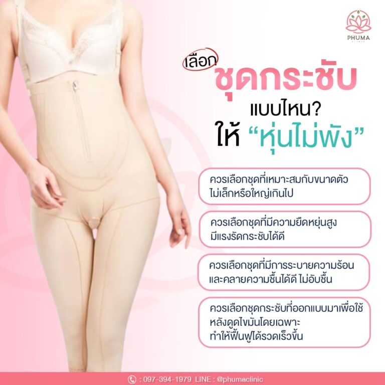Phuma clinic (ภูม่า) พญ.ชลดา วิรัตกพันธ์ (ดูดไขมัน)