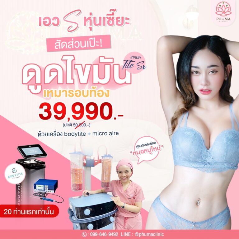 Phuma clinic (ภูม่า) พญ.ชลดา วิรัตกพันธ์ (ดูดไขมัน)