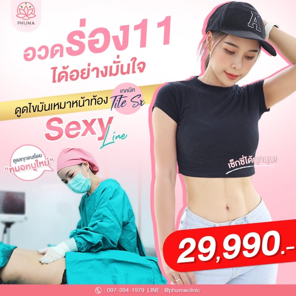 Phuma clinic (ภูม่า) พญ.ชลดา วิรัตกพันธ์ (ดูดไขมัน)
