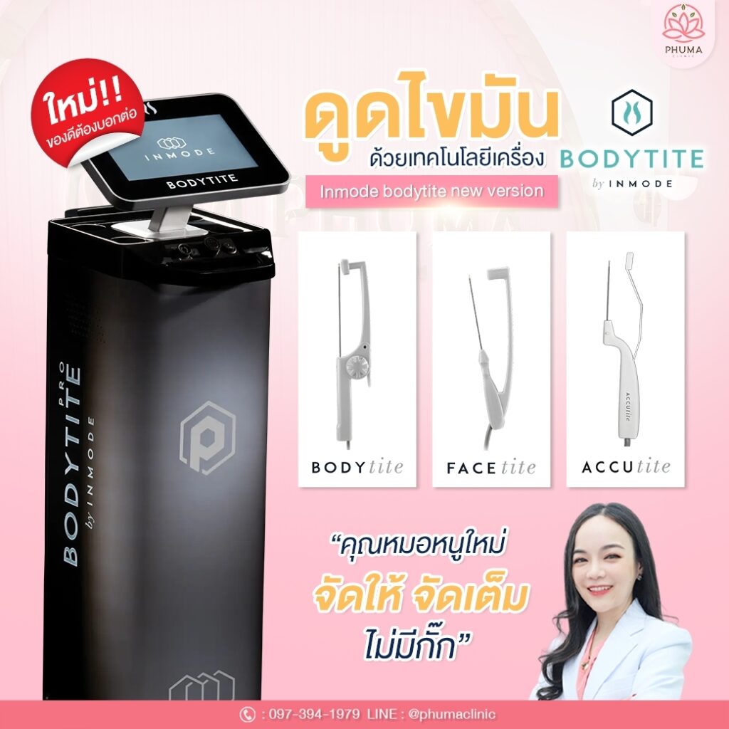 Phuma clinic (ภูม่า) พญ.ชลดา วิรัตกพันธ์ (ดูดไขมัน)