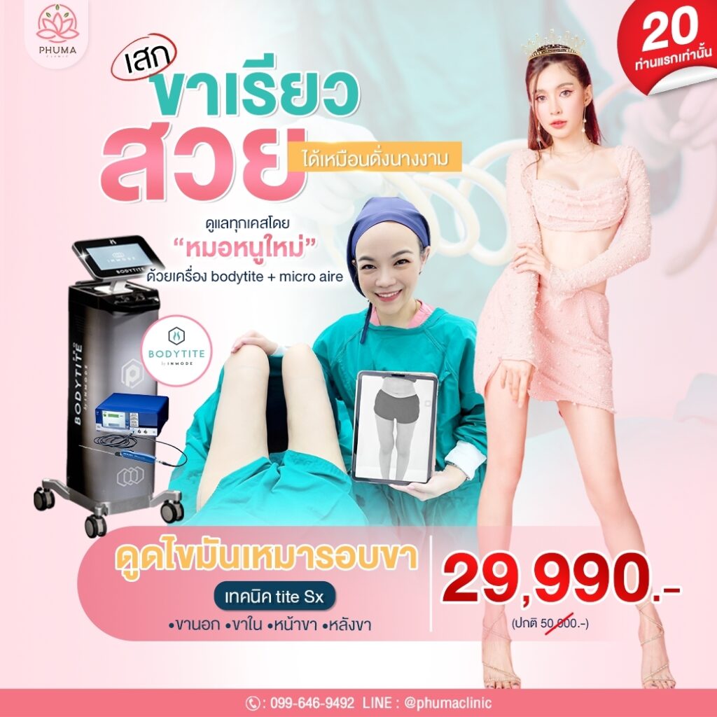 Phuma clinic (ภูม่า) พญ.ชลดา วิรัตกพันธ์ (ดูดไขมัน)