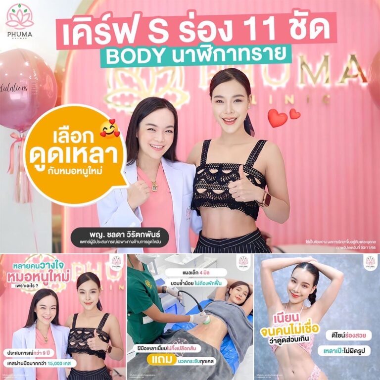 ดูดไขมัน หมอลดา (คุณหมอหนูใหม่) phuma clinic