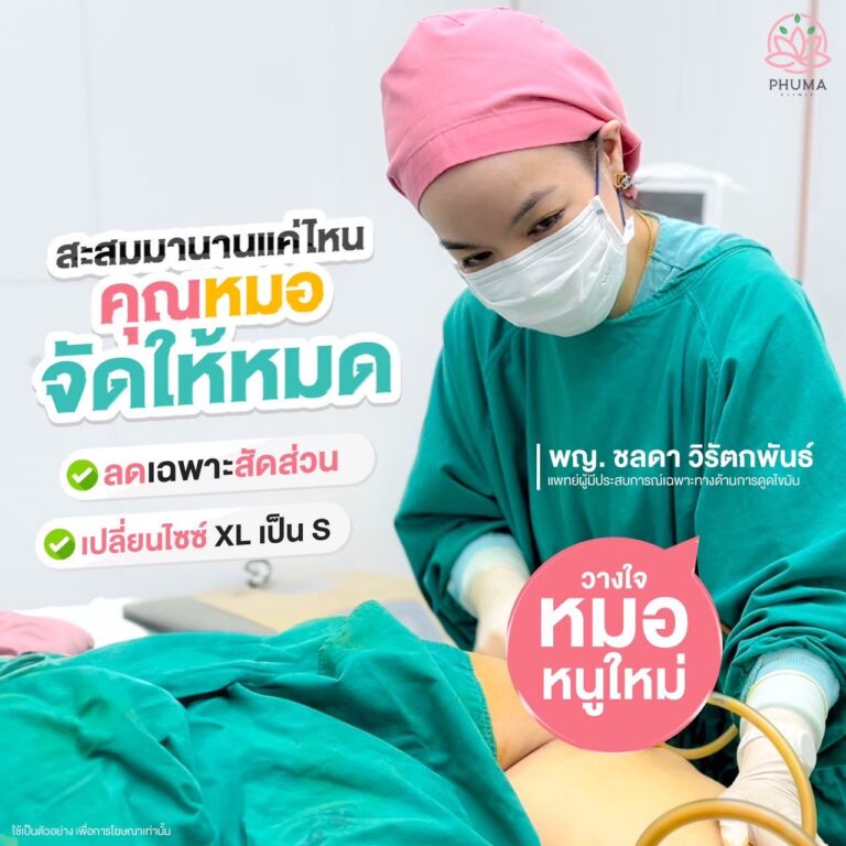 ดูดไขมัน หมอลดา (คุณหมอหนูใหม่) phuma clinic