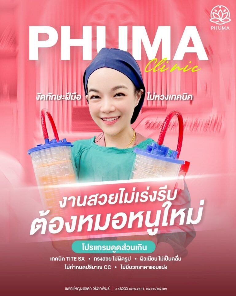 PHUMA CLINIC เป็นคลินิกที่ให้บริการ ดูดไขมัน เติมไขมันหน้า ลดสัดส่วน และปรับรูปหน้า ก่อตั้งโดย พญ.ชลดา วิรัตกพันธ์ (หมอหนูใหม่) แพทย์ผู้มีความชำนาญและมีประสบการณ์ยาวนานมากกว่า 10 ปี ประสบการณ์ทำทำเคสมามากกว่า 20,000 เคส