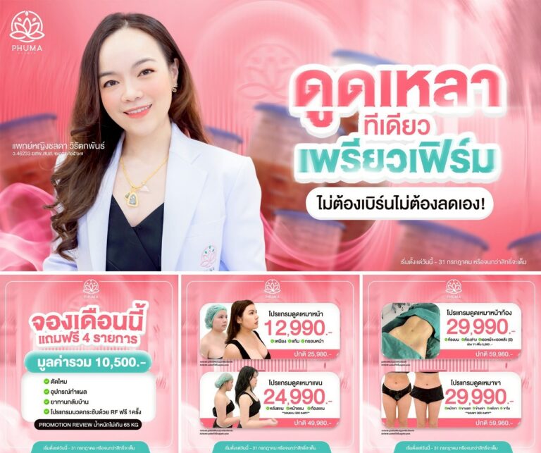 PHUMA CLINIC เป็นคลินิกที่ให้บริการ ดูดไขมัน เติมไขมันหน้า ลดสัดส่วน และปรับรูปหน้า ก่อตั้งโดย พญ.ชลดา วิรัตกพันธ์ (หมอหนูใหม่) แพทย์ผู้มีความชำนาญและมีประสบการณ์ยาวนานมากกว่า 10 ปี ประสบการณ์ทำทำเคสมามากกว่า 20,000 เคส