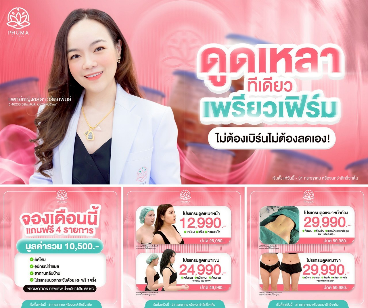 PHUMA CLINIC เป็นคลินิกที่ให้บริการ ดูดไขมัน เติมไขมันหน้า ลดสัดส่วน และปรับรูปหน้า ก่อตั้งโดย พญ.ชลดา วิรัตกพันธ์ (หมอหนูใหม่) แพทย์ผู้มีความชำนาญและมีประสบการณ์ยาวนานมากกว่า 10 ปี ประสบการณ์ทำทำเคสมามากกว่า 20,000 เคส