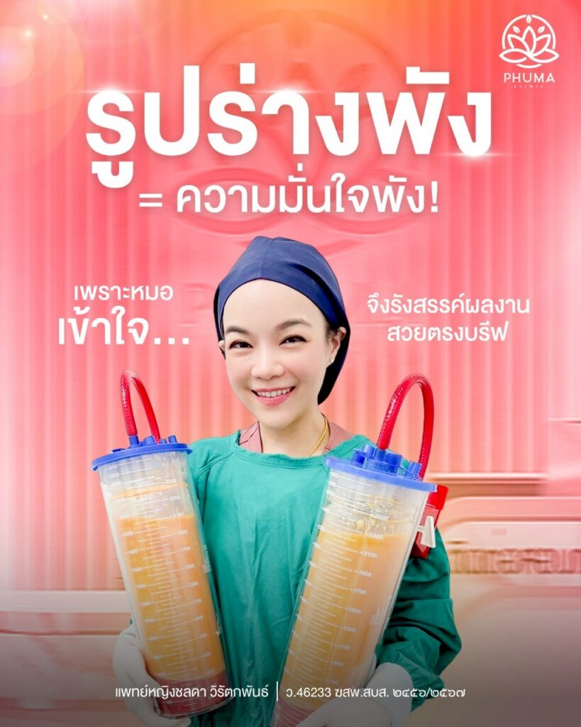 PHUMA CLINIC เป็นคลินิกที่ให้บริการ ดูดไขมัน เติมไขมันหน้า ลดสัดส่วน และปรับรูปหน้า ก่อตั้งโดย พญ.ชลดา วิรัตกพันธ์ (หมอหนูใหม่) แพทย์ผู้มีความชำนาญและมีประสบการณ์ยาวนานมากกว่า 10 ปี ประสบการณ์ทำทำเคสมามากกว่า 20,000 เคส